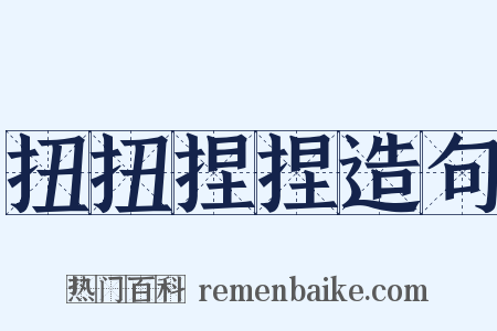 扭扭捏捏造句是什么意思的图片